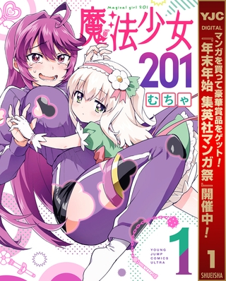魔法少女201【期間限定無料】 1