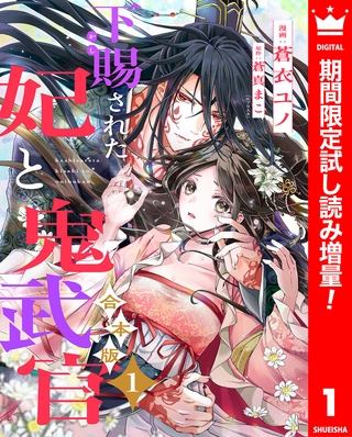 【合本版】下賜された妃と鬼武官【期間限定試し読み増量】 1