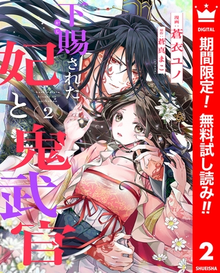 下賜された妃と鬼武官【期間限定無料】 2