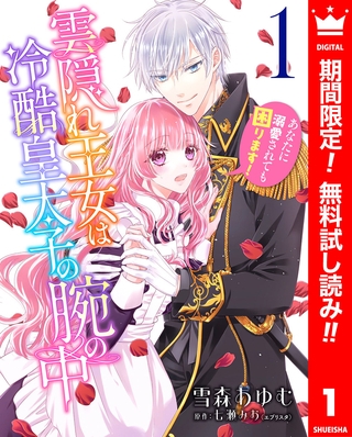 雲隠れ王女は冷酷皇太子の腕の中～あなたに溺愛されても困ります！【期間限定無料】 1