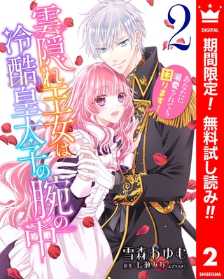 雲隠れ王女は冷酷皇太子の腕の中～あなたに溺愛されても困ります！【期間限定無料】 2