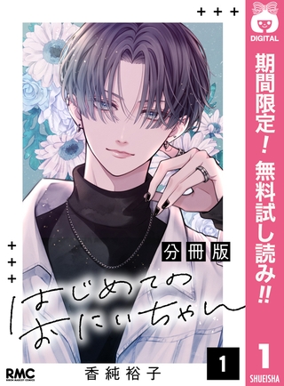 はじめてのおにいちゃん 分冊版【期間限定無料】 1