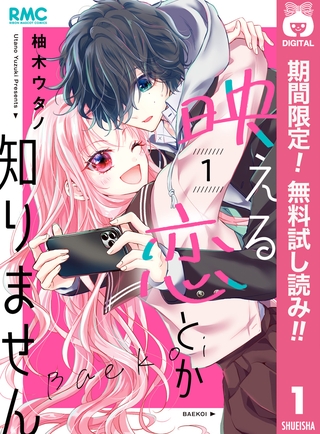 映える恋とか知りません【期間限定無料】 1