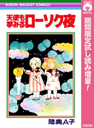 天使も夢みるローソク夜【期間限定試し読み増量】