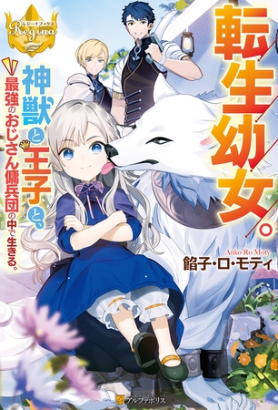 【期間限定　無料お試し版】転生幼女。　神獣と王子と、最強のおじさん傭兵団の中で生きる。