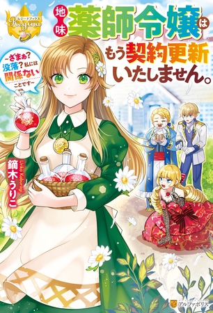 【期間限定　試し読み増量版】地味薬師令嬢はもう契約更新いたしません。　～ざまぁ？　没落？　私には関係ないことです～