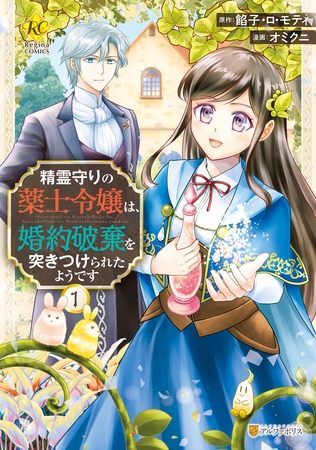 【期間限定　無料お試し版】精霊守りの薬士令嬢は、婚約破棄を突きつけられたようです１