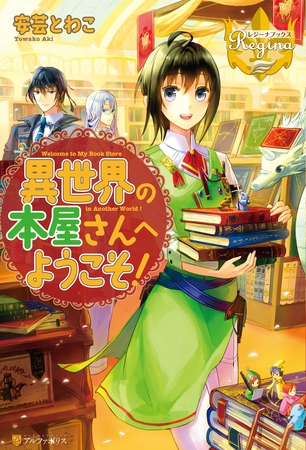【期間限定　無料お試し版】異世界の本屋さんへようこそ！１