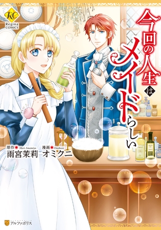 【期間限定　試し読み増量版】今回の人生はメイドらしい