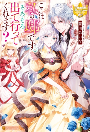 【期間限定　試し読み増量版】ここは私の邸です。そろそろ出て行ってくれます？