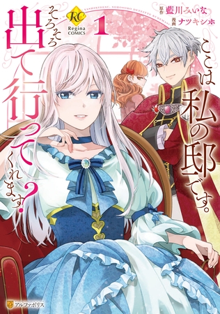 【期間限定　試し読み増量版】ここは私の邸です。　そろそろ出て行ってくれます？１