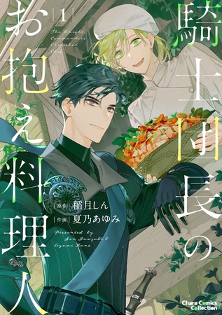 【期間限定　試し読み増量版】騎士団長のお抱え料理人(1) 【カラー扉付き電子限定版】