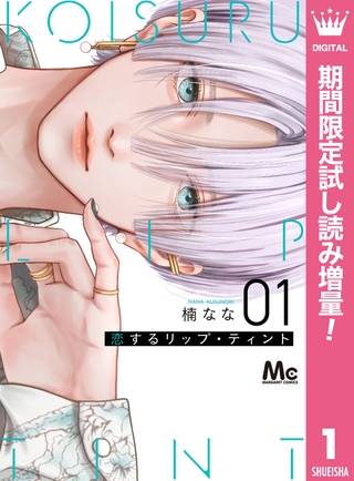恋するリップ・ティント【期間限定試し読み増量】 1