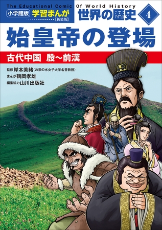 小学館版学習まんが　世界の歴史　新装版４　始皇帝の登場　～古代中国　殷～前漢～