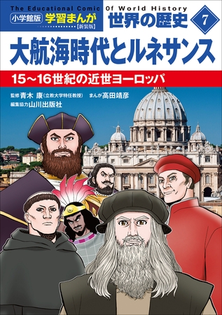 小学館版学習まんが　世界の歴史　新装版７　大航海時代とルネサンス　～１５～１６世紀の近世ヨーロッパ～