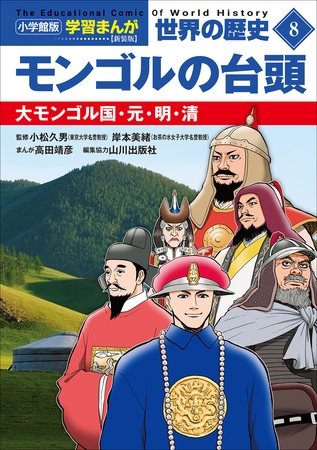 小学館版学習まんが　世界の歴史　新装版８　モンゴルの台頭　～大モンゴル国・元・明・清～