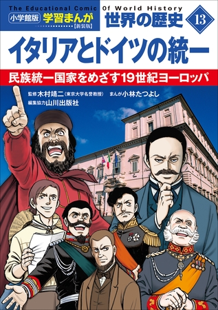 小学館版学習まんが　世界の歴史　新装版１３　イタリアとドイツの統一　～民族統一国家をめざす１９世紀ヨーロッパ～