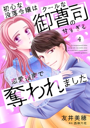 【期間限定　無料お試し版】初心な没落令嬢はクールな御曹司の甘すぎる恋愛指南で奪われました【分冊版】4話