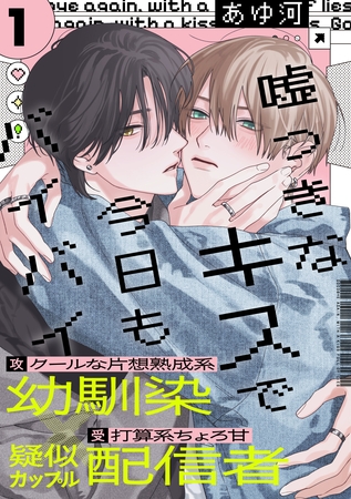 【期間限定　無料お試し版】嘘つきなキスで今日もバイバイ(1)