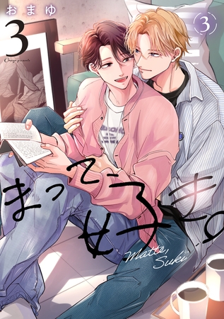 まって、好き。 3【単話版】（3）