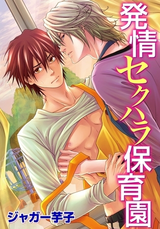 【期間限定　無料お試し版　閲覧期限2025年12月11日】発情セクハラ保育園(1)　子供が寝たあと濡らされて…