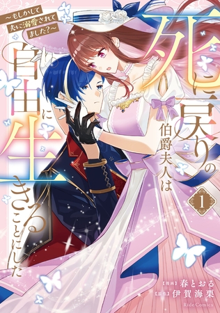 死に戻りの伯爵夫人は自由に生きることにした〜もしかして夫に溺愛されてました？〜 1【電子限定おまけ付き】