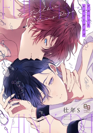 フルベットレイニーデイズ【電子単行本/特典付】