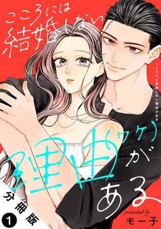 こころには結婚しない理由がある 分冊版 ： 1