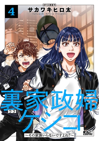 裏家政婦ケシコ～その家族いらないですよね？～ ： 4