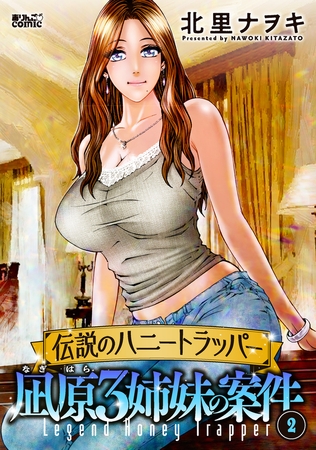 伝説のハニートラッパー 凪原3姉妹の案件 ： 2
