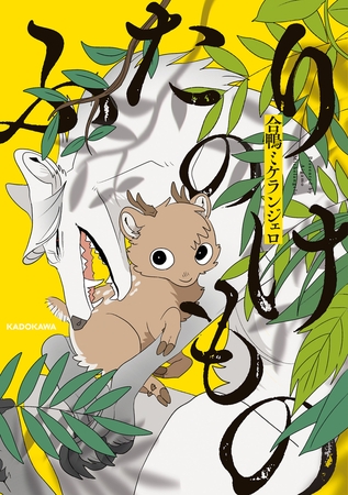 ふたりのけもの