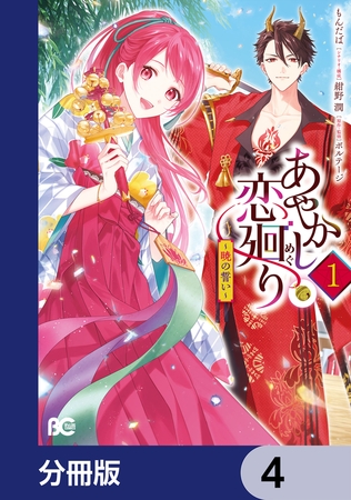 あやかし恋廻り〜暁の誓い〜【分冊版】　4