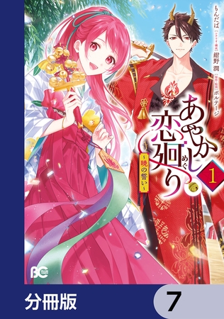 あやかし恋廻り〜暁の誓い〜【分冊版】　7