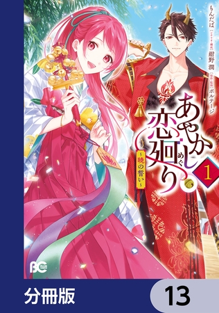あやかし恋廻り〜暁の誓い〜【分冊版】　13