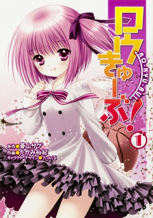 ロウきゅーぶ！ 【タテスク】　Chapter009