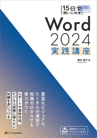 15日で使いこなす！ Word 2024 実践講座