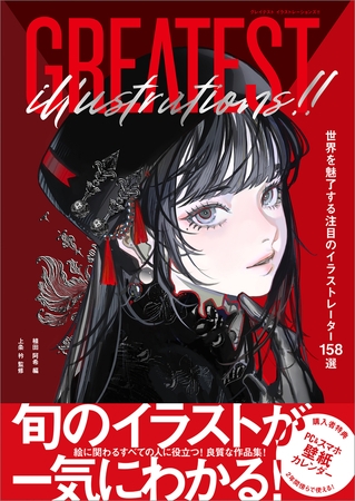 GREATEST ILLUSTRATIONS！！　世界を魅了する注目のイラストレーター158選