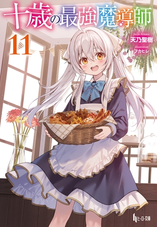 十歳の最強魔導師　１１