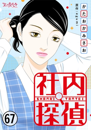 社内探偵（67）