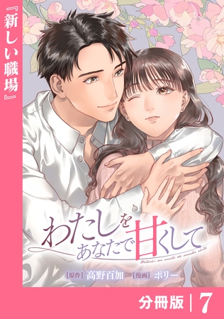 わたしをあなたで甘くして【分冊版】(ラワーレコミックス)７