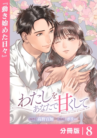 わたしをあなたで甘くして【分冊版】(ラワーレコミックス)８