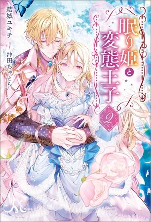 眠り姫と変態王子: 2