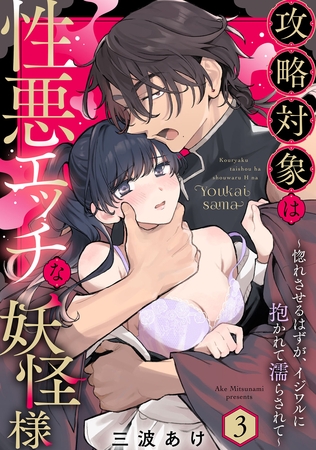 攻略対象は性悪エッチな妖怪様 ～惚れさせるはずが、イジワルに抱かれて濡らされて～ Episode.3《Pinkcherie》