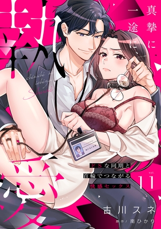 真摯に一途に、執愛～ドSな同期と首輪でつながる快感セックス～【分冊版】 11話
