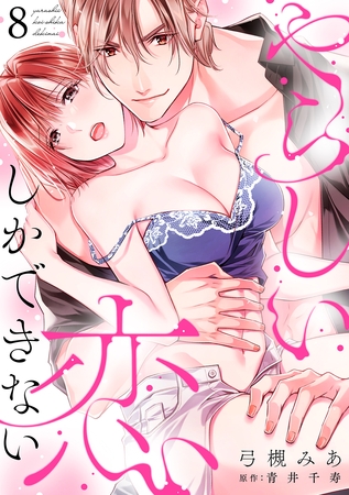 やらしい恋しかできない【分冊版】 8話