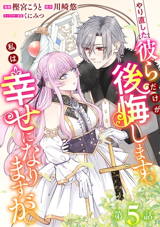 やり直した彼らだけが後悔します。私は幸せになりますが。(話売り)　#5