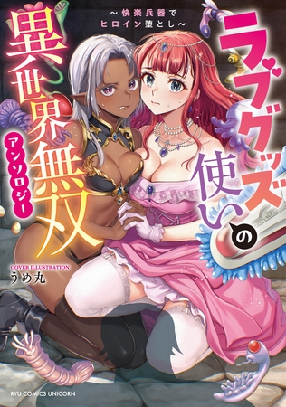 【期間限定　試し読み増量版】ラブグッズ使いの異世界無双アンソロジー　～快楽兵器でヒロイン堕とし～【電子限定特典ペーパー付き】