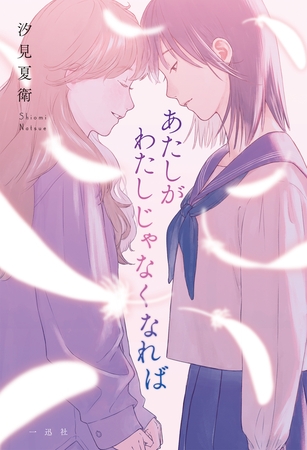 あたしがわたしじゃなくなれば【特典SS付】