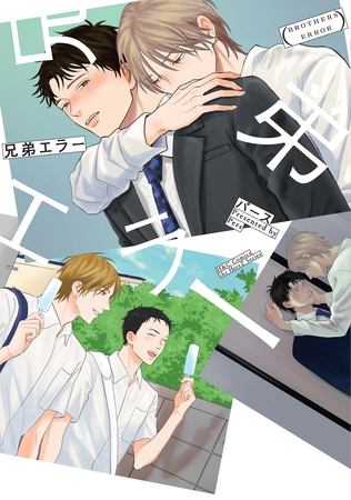 【期間限定　試し読み増量版】兄弟エラー【電子限定おまけマンガ付】