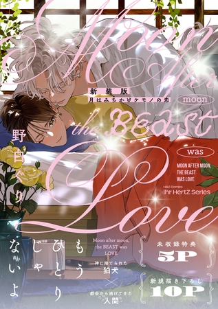 【期間限定　試し読み増量版】新装版 月はみちかけケモノの恋